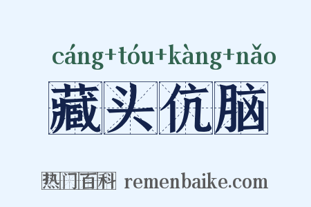 藏头伉脑是什么意思的图片